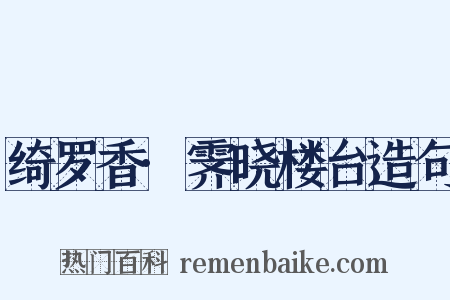 绮罗香·霁晓楼台造句是什么意思的图片